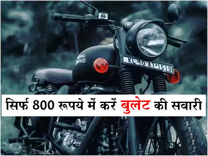 Royal Enfield Rental: सिर्फ 800 रूपये में करें बुलेट की सवारी, रॉयल एनफील्ड लाया धमाकेदार प्लान, जानें डिटेल