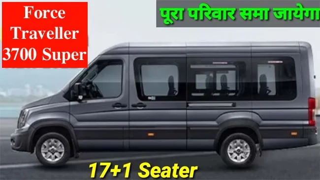 Force Traveller 3700 Super: बड़ी और सस्ती गाड़ी, एक साथ करते है 17 लोग सफर, कीमत मात्र इतनी...