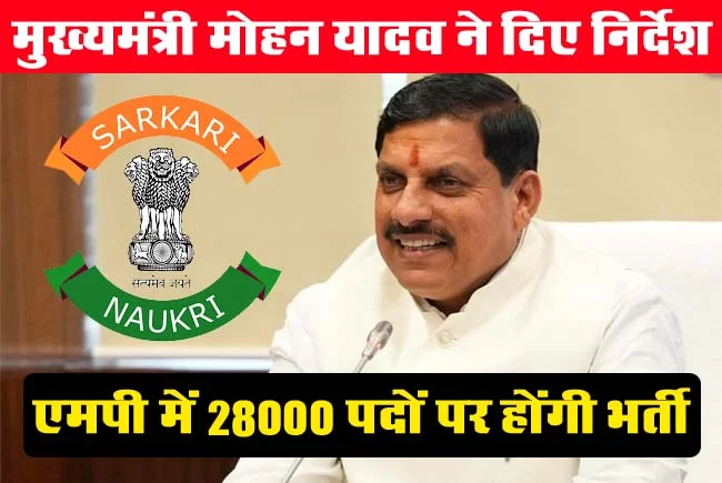 MP Government Bharti 2024: मध्यप्रदेश में 28000 पदों पर होंगी भर्ती, मुख्यमंत्री मोहन यादव ने दिए निर्देश