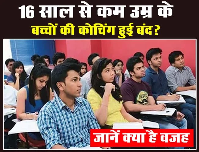 Coaching Centre Guidelines : 16 साल से कम उम्र के बच्चों की कोचिंग हुई बंद? जानें क्या है वजह