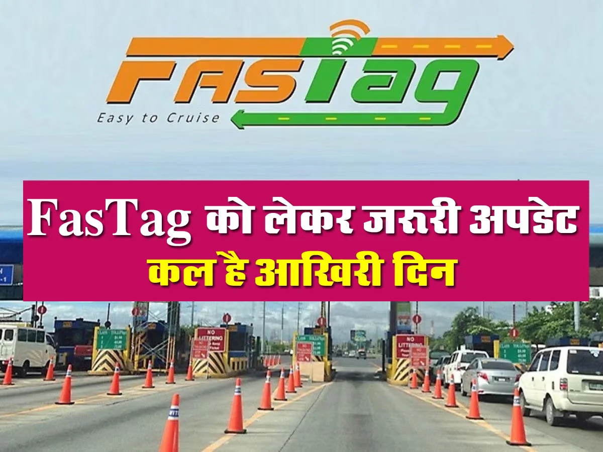 FasTag KYC Update: ब्लैकलिस्ट में आने से पहले तुरंत कर लें ये काम, वरना हो जाएगी परेशानी