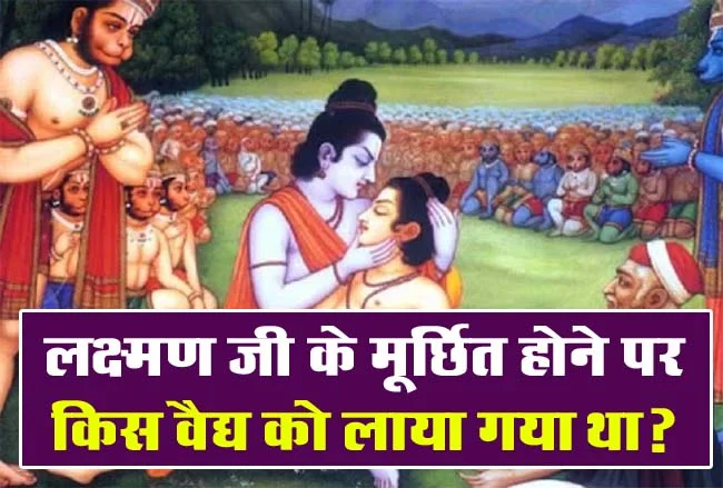 Trending Quiz : लक्ष्मण जी के मूर्छित होने पर किस वैद्य को लाया गया था?