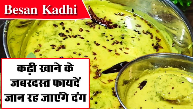 Kadhi Khane Ke Fayde : कढ़ी खाने के जबरदस्‍त फायदें जान रह जाएंगे दंग, जानें रेसिपी...