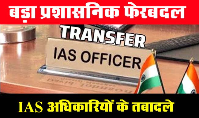 IAS Transfer MP : एमपी में 19 आईएएस और 20 एसएएस अफसरों के तबादले
