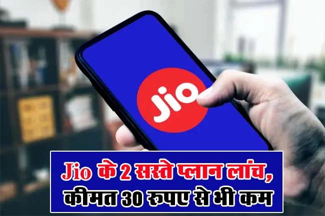 Jio Cheapest Plans: Jio के 2 सस्ते प्लान लांच, कीमत 30 रुपए से भी कम