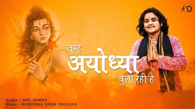 Shri Ram Bhajan: रामलला की प्राण प्रतिष्ठा के शुभ अवसर पर सुनें श्री राम का सुंदर भजन 'तुम्हें अयोध्या बुला रही है'....
