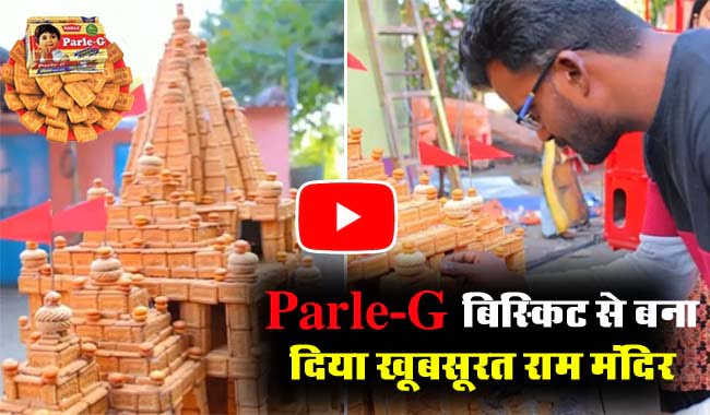 Ram Mandir Video: Parle-G बिस्किट से कलाकार ने बनाया अद्भुत राम मंदिर, नजारा देख हो जाएंगे खुश!