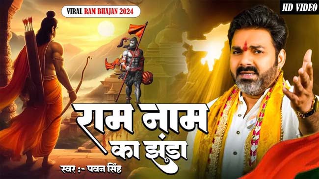 Shri Ram Bhajan: 'राम नाम का झंडा'....दिल को छू लेगा श्री राम का ये प्‍यारा भजन...