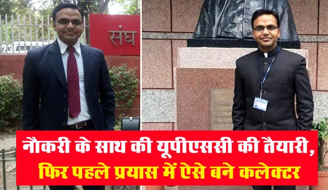 IAS Success Story: घर पर रहकर नौकरी के साथ की यूपीएससी की तैयारी, इस तरह पाई सफलता, दिए ये गुरु मंत्र