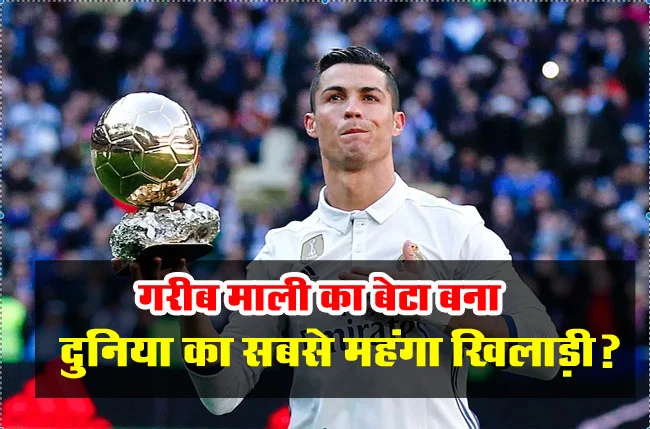 Cristiano Ronaldo Success Story : गरीब माली का बेटा आखिर कैसे बना दुनिया का सबसे महंगा खिलाड़ी? जानें क्रिस्टियानो रोनाल्डो की मोटिवेशनल कहानी...