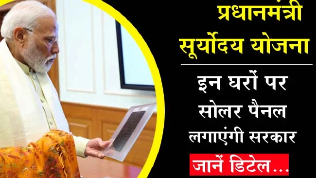 PM Suryoday Yojana: क्या है 'पीएम सूर्योदय योजना' इन घरों पर सोलर पैनल लगाएंगी सरकार, जानें डिटेल...