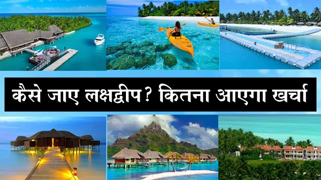 Lakshadweep Trip: लक्षद्वीप घूमने में आएगा इतना खर्चा, जानिए कहां-कहां घूम सकते है आप