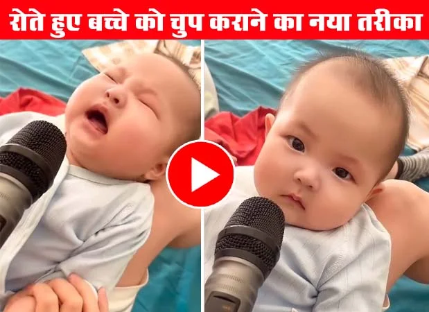 Bacche ko Kaise Chup Karaye : रोते हुए बच्चे को चुप कराने का नया तरीका, देखें वीडियो