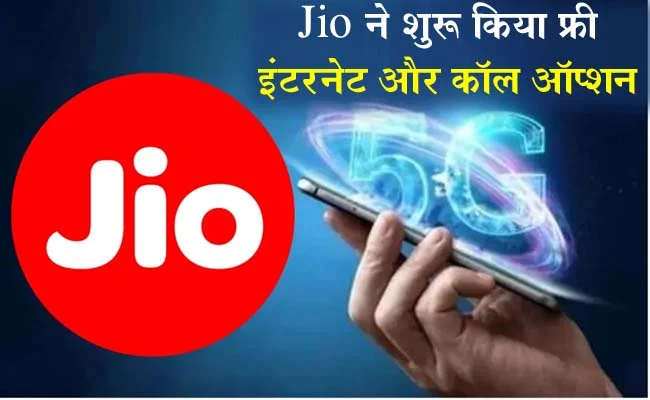 Jio Recharge Plan: Free में अनलिमिटेड इंटरनेट और कॉलिंग ऑप्शन दे रहा Jio, साथ मिलेंगे 3 नंबर फ्री