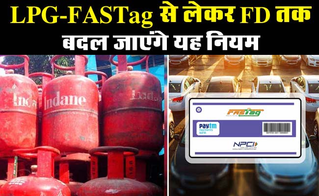New Rules February 2024: LPG-FASTag से लेकर FD तक... बदल जाएंगे यह नियम, आपकी जेब पर होगा सीधा असर