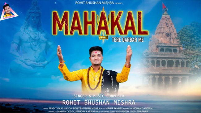 Mahakal Bhajan: शिव के इस दिव्‍य भजन को सुनकर रोम-रोम खिल उठेगा 'महाकाल तेरे दरबार में'...