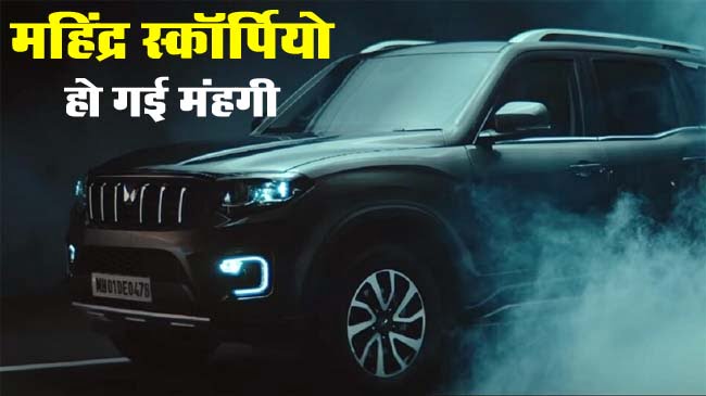 Mahindra Scorpio-N Z6 : महिंद्रा ने स्कॉर्पियो के बढ़ा दिए रेट, फीचर्स में भी कर दी कटौती, जानिए डिटेल्स