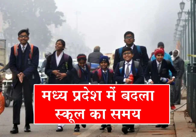 MP School Timing Change: CM ने जारी किया आदेश, कड़ाके की ठंड के चलते बदला स्‍कूल का समय, अब इतने बजे से लगेगी क्‍लास