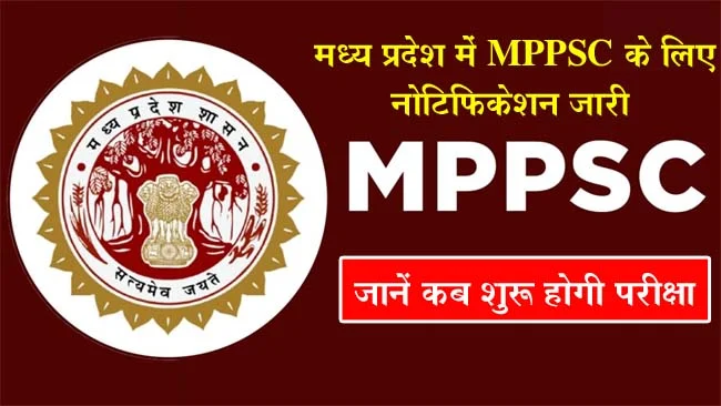 MPPSC Recruitment 2024 : मध्य प्रदेश में MPPSC के लिए नोटिफिकेशन जारी, जानें कब शुरू होगी परीक्षा