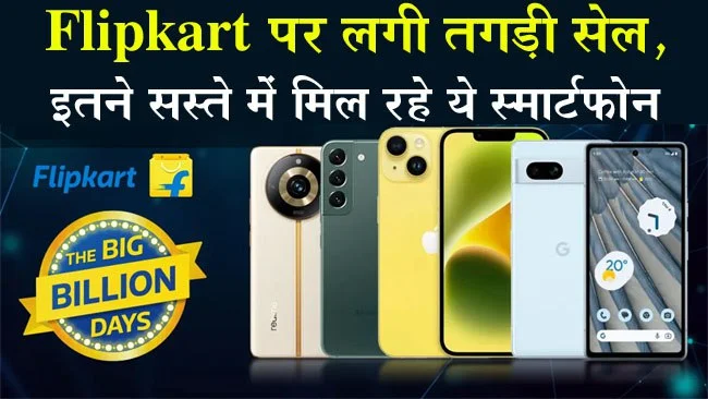Flipkart Sale : Flipkart पर लगी तगड़ी सेल, इतने सस्ते में मिल रहे Redmi से Vivo तक के स्मार्टफोन