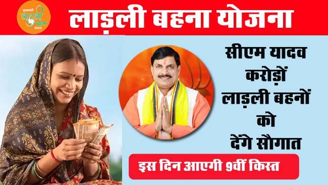 Ladli Behna Yojna : सीएम यादव करोड़ों लाड़ली बहनों को देंगे सौगात, खाते में आएंगे इतने रुपए, नई लिस्ट में देखें नाम...
