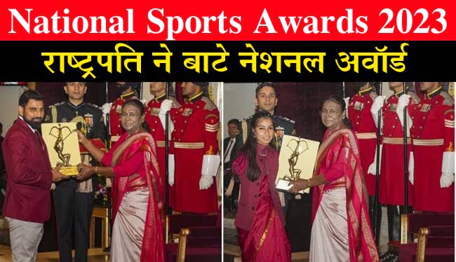 National Sports Awards 2023: राष्ट्रपति ने बाटे नेशनल अवॉर्ड, देखें किस खिलाड़ी को मिला कौन सा सम्‍मान