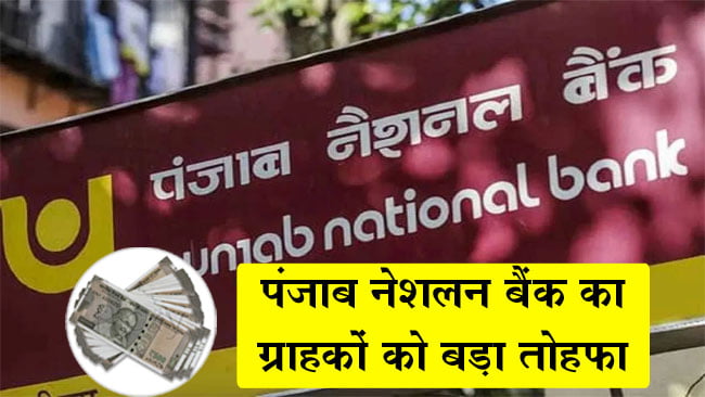 PNB FD Interest Rates: फिक्स डिपॉजिट पर तगड़ा ब्याज दे रहा पीएनबी, जानें एक लाख पर मिलेगा कितना रिटर्न