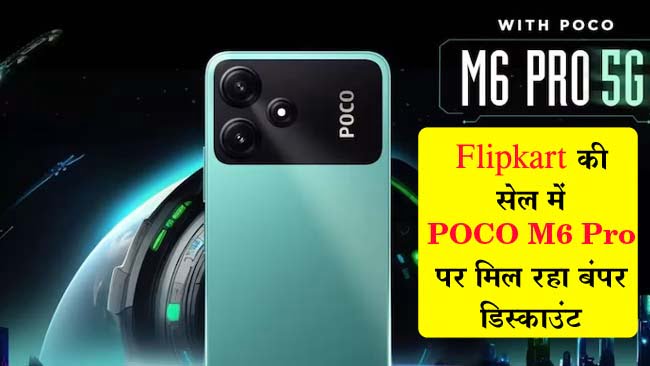 POCO M6 Pro: Flipkart की सेल में POCO M6 Pro पर मिल रहा बंपर डिस्‍काउंट, फास्‍ट चार्जिंग के साथ मिलेंगी 8GB रैम