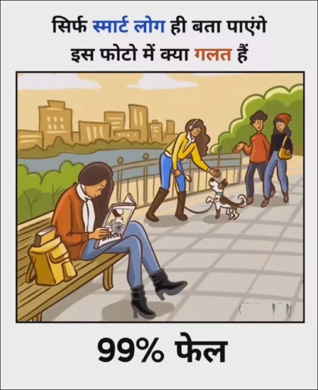 Brain Teaser: सिर्फ स्‍मार्ट लोग ही बता पाएंगे इस फोटो में क्‍या गलत है? 99% जवाब देने में हुए फेल