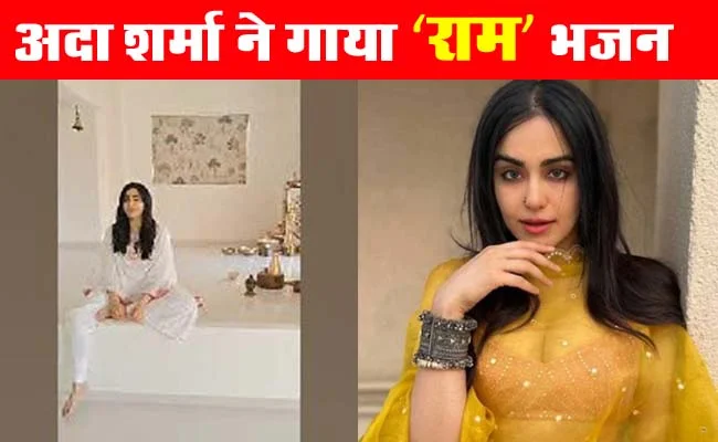 Ada Sharma Viral Video : अदा शर्मा ने गाया राम भजन, फैंस ने पूछा फिल्मों में कब से कर रही हो सिंगिंग शुरू...?