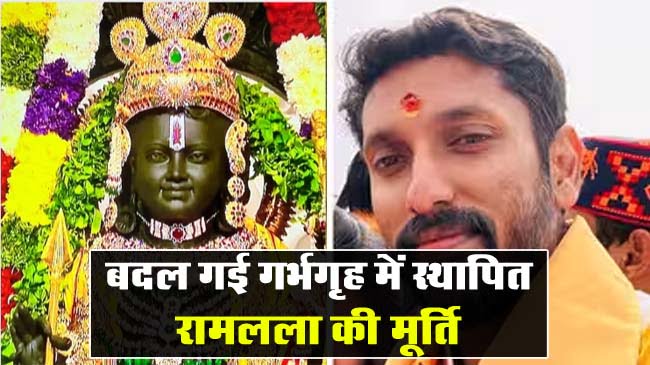 Ayodhya Ram Mandir: बदल गई गर्भगृह में स्‍थापित रामलला की मूर्ति, मूर्तिकार योगीराज बोले- मैनें जो मूर्ति बनाई ये वह नहीं है...