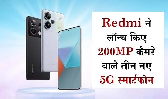Redmi Note 13 Series Launch: Redmi ने लॉन्च किए 200MP कैमरे वाले तीन नए 5G स्मार्टफोन, मिलती है 5000 mAh बैटरी, जानें कीमत