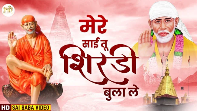 Sai Baba Bhajan : जीवन खुशियों से भर देगा साईं बाबा के ये प्यारा भजन 'मेरे साईं तू शिरडी बुला ले'....