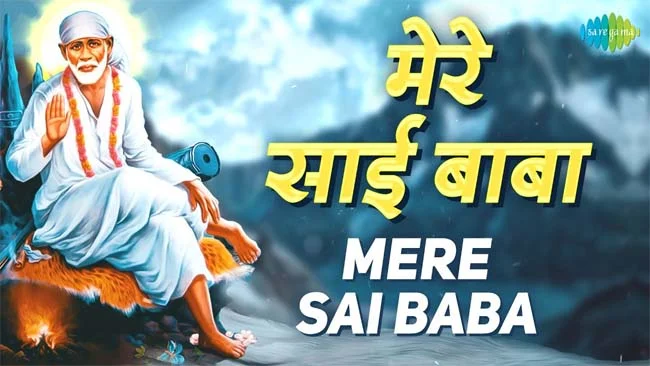 Sai Baba Bhajan : सारी टेंशन दूर कर देगा साईं का यह भजन 'मेरे साई बाबा'....