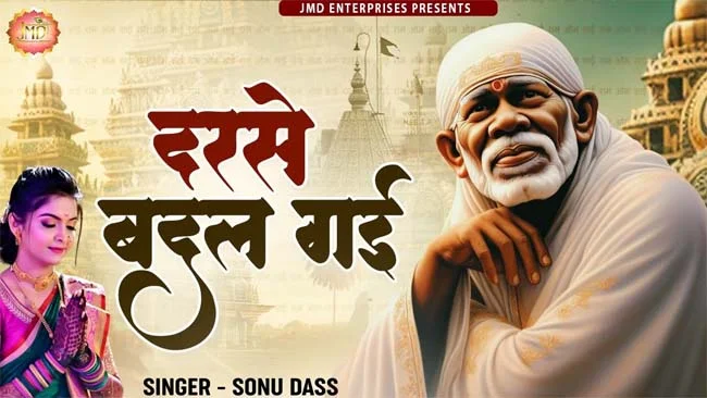 Sai Baba Bhajan : आज दिन की शुरूआत करें साईं के इस प्यारे भजन से 'किस्मत बदल गई'....