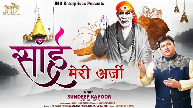 Sai Baba Bhajan : दिल को छूने वाला साईं बाबा का बहुत ही सुंदर भजन 'मेरे सजदो का कुछ तो सिला दीजिए'....