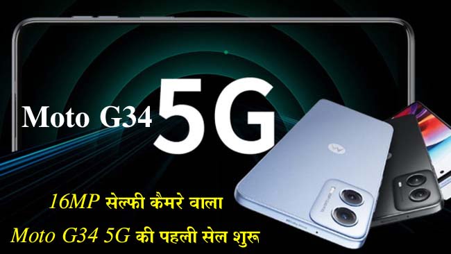 Moto G34 5G First Sale: 16MP सेल्फी कैमरे वाला Moto G34 5G की पहली सेल आज से शुरू, जानें कीमत और खूबियां..