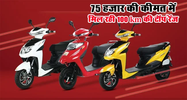 AMO Jaunty Pro EV : सिंगल चार्ज में मिलेंगी 100 Km की रेंज, कीमत सिर्फ 75 हजार, फीचर्स जान रह जाएंगे हक्के-बक्के