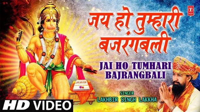 Shri Hanuman Bhajan: आज सुनें श्री राम भक्त हनुमान का बहुत ही प्यारा भजन 'जय हो तुम्हारी बजरंबली'...