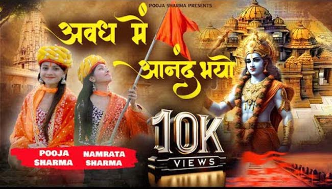 Shri Ram Bhajan : प्रभु श्री राम का इतना सुन्दर भजन सुनकर मन गद् गद् हो जाएगा 'अवध में आनंद भयो '...