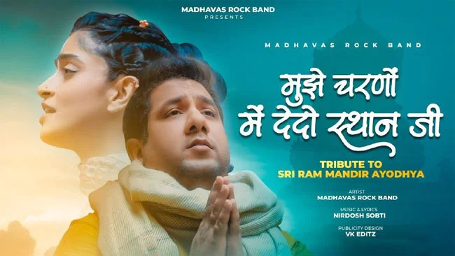 Shri Ram Bhajan : श्री राम का बेहद सुखद अहसास देने वाला सुंदर भजन "मुझे चरणों में देदो स्थान जी"....