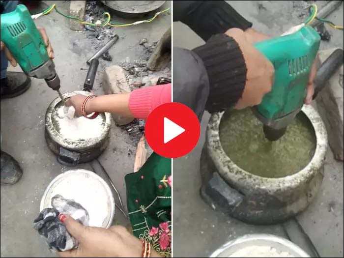 Desi Jugaad: सरसों का साग घोंटने शख्‍स ने ड्रिलिंग मशीन को ही बना दिया ब्‍लेंडर, वीडियो देख लोग हुए शॅाक्‍ड