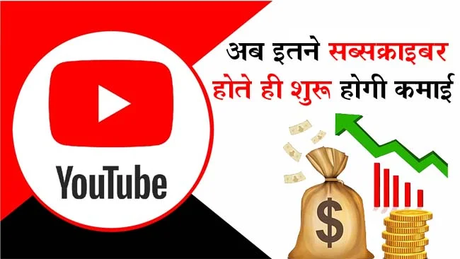Youtube Monetization Rules: YouTube से पैसा कमाना हुआ आसान, अब इतने सब्‍सक्राइबर होते ही शुरू होगी अर्निंग, जानें कैसे करें अप्लाई