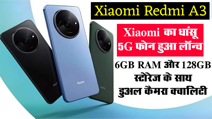 Xiaomi Redmi A3 : Xiaomi का धांसू 5G फोन हुआ लॉन्च, 6GB RAM और 128GB स्टोरेज के साथ डुअल कैमरा क्वालिटी