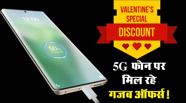 Valentine Day Sale : Valentine Day से पहले मिल रहा छप्परफाड़ डिस्काउंट, कहीं नहीं मिलेंगे इतने सस्‍ते में 5G फोन?