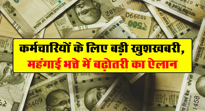 DA Hike 2024: चुनाव से पहले कर्मचारियों के लिए आई बड़ी खुशखबरी, महंगाई भत्ते में बढ़ोतरी का ऐलान