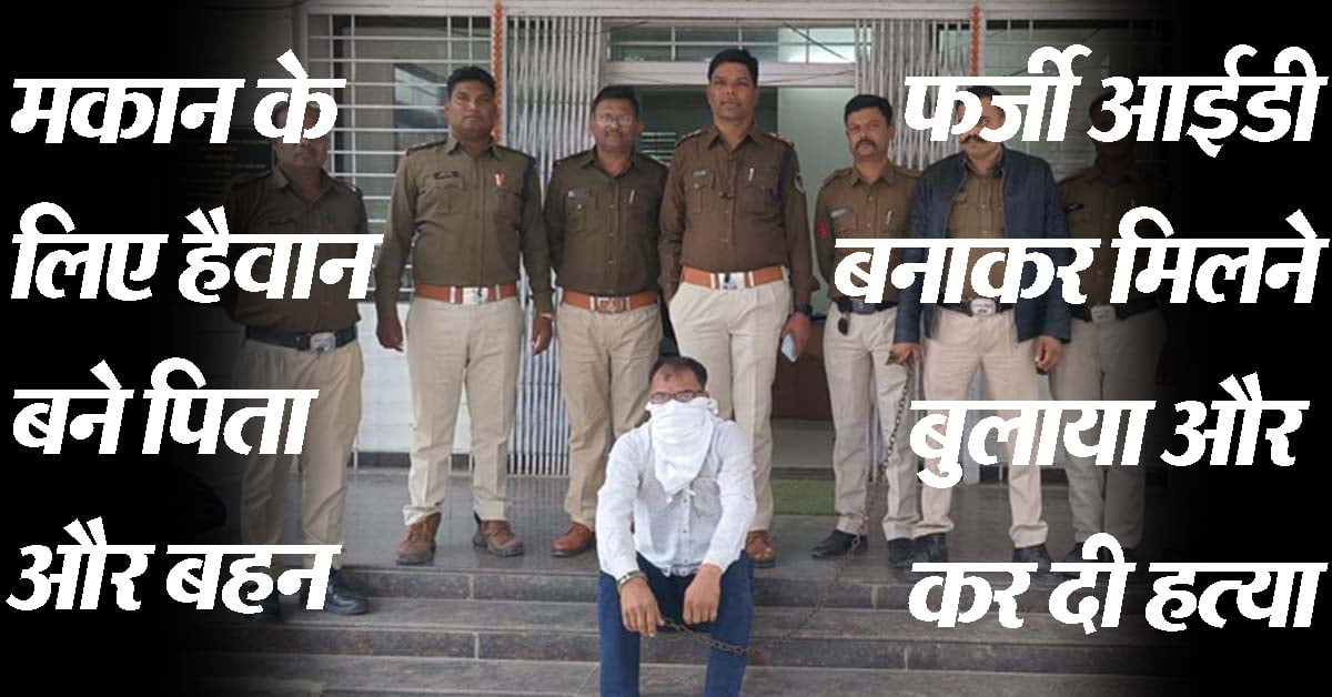 Murder News : फर्जी फेसबुक आईडी से बहन बनी भाई की दोस्त, फिर मिलने बुलाकर पिता और प्रेमी के साथ मिलकर कर उतारा मौत के घाट