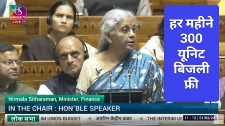 Free Bijali Yojana 2024 : एक करोड़ परिवारों को हर महीने मिलेगी 300 यूनिट मुफ्त बिजली