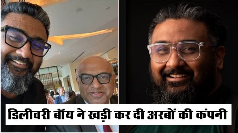 Kunal Shah Success Story: कर्ज में डूबे परिवार के डिलीवरी बॉय ने खड़ी कर दी अरबों की कंपनी, ऐसी कहानी जो सबको कर रही प्रेरित
