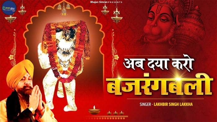 Shri Hanuman Bhajan : एक बार जरूर सुने बाला जी का भजन, किस्मत चमक जाएगी 'अब दया करो बजरंगबली'....